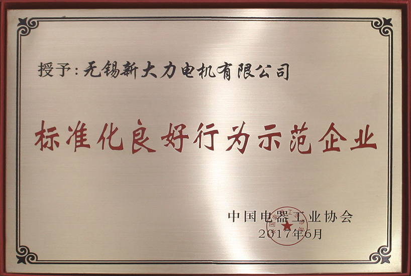 標準化良好行為示范企業